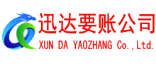 东乡迅达要债公司